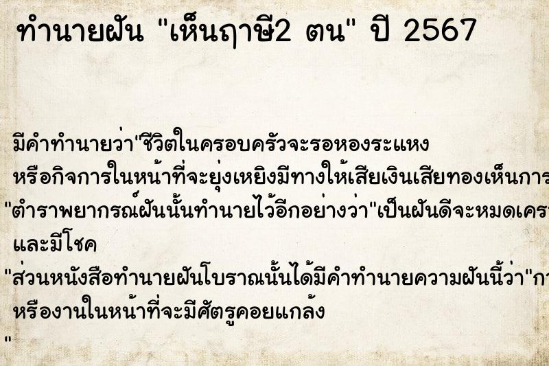 ทำนายฝันทำนายฝันเห็นฤาษี2ตน